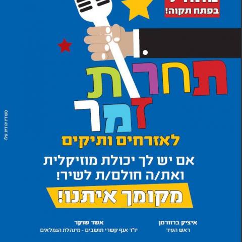 גם הם יודעים לשיר - תחרות זמר לאזרחים ותיקים - חדשות בפתח תקווה