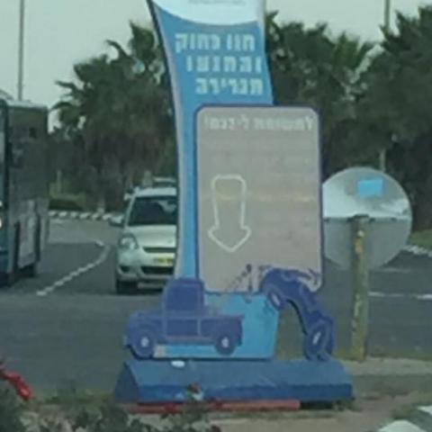 כאן מחנים שלט? - איכות הסביבה וחזות העיר בפתח תקווה