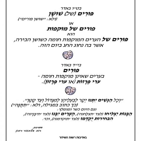 לשון פורים. - הצ'ופציק של הקומקום בפתח תקווה