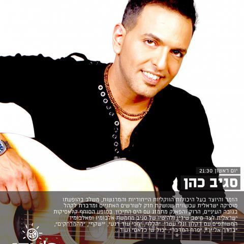 סגיב כהן בג'ימס ב-28/2 - חיי זוהר בפתח תקווה