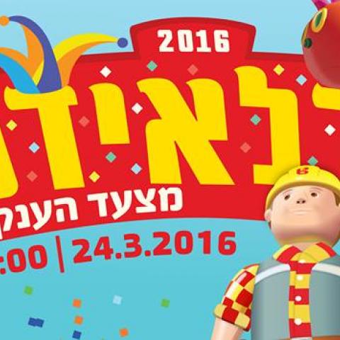 היכונו לעדלאידע 2016 - חדשות בפתח תקווה