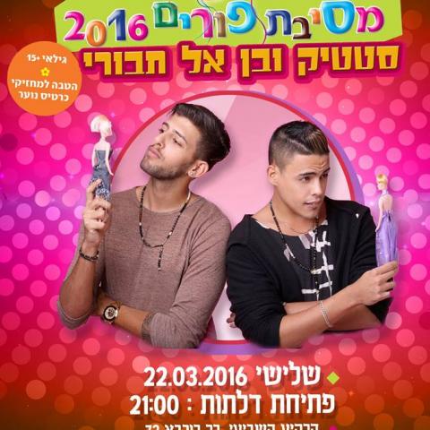 מסיבת פורים עם סטטיק ובן אל תבורי - מופעים מומלצים בפתח תקווה