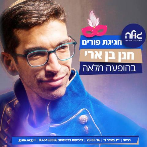 פורים בגולה עם חנן בן ארי - מופעים מומלצים בפתח תקווה