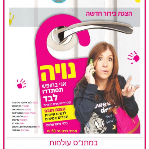 סטנדאפ לגברים ונשים - מופעים מומלצים בפתח תקווה
