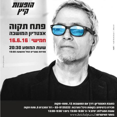 שלמה ארצי יופיע באצטדיון המושבה - תרבות ופנאי בפתח תקווה