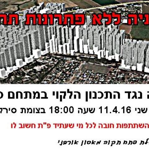ביום שני הפגנה נגד "התכנון הלקוי" במתחם סירקין - בנייה ונדל"ן בפתח תקווה