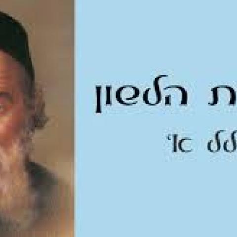 פרשת תזריע - הנספח לבעלי לשון הרע - פרשת השבוע בפתח תקווה
