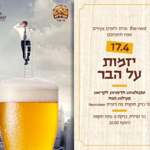 בירה ומדע בפאב תרל"ח - מופעים מומלצים בפתח תקווה