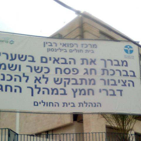 פסח 2016: "לא נתנו לי להיכנס עם חטיף חמץ לבילינסון" - חדשות בפתח תקווה
