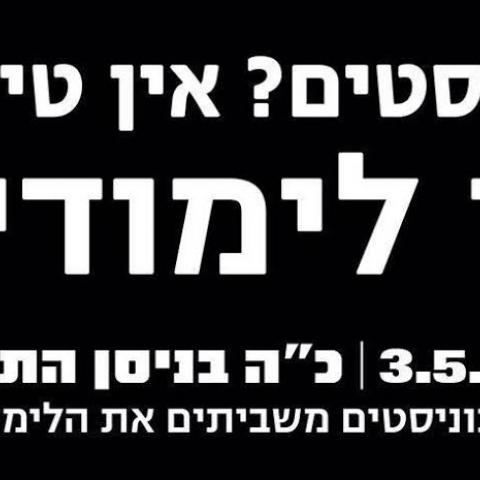 יום שלישי - שביתה בבתי הספר העל יסודיים - חינוך בפתח תקווה