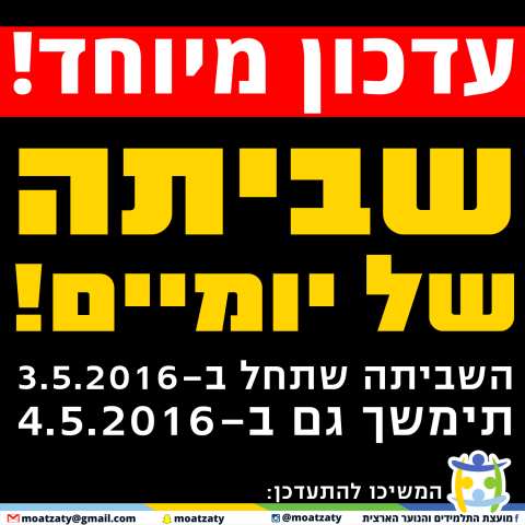 שביתת תלמידי התיכון תתארך ליומיים - חינוך בפתח תקווה