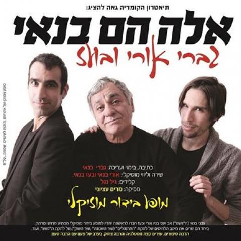 אלה הם בנאי - מופעים מומלצים בפתח תקווה