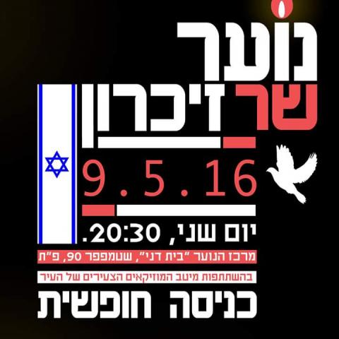 היום בערב: נוער שר זיכרון - מופעים מומלצים בפתח תקווה