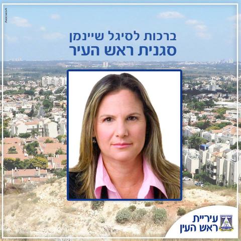 ברכות לסיגל שיינמן - חיי זוהר בפתח תקווה