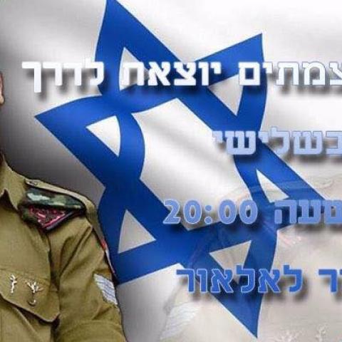 הערב: שוב הפגנת תמיכה בחייל אלאור עזריה - חדשות בפתח תקווה