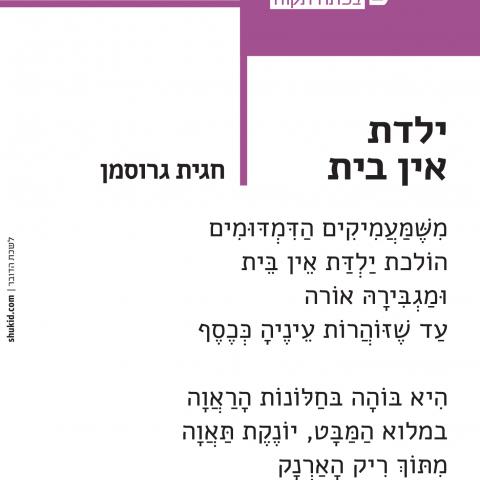 שירה ומשוררים ברחבי העיר - תרבות ופנאי בפתח תקווה