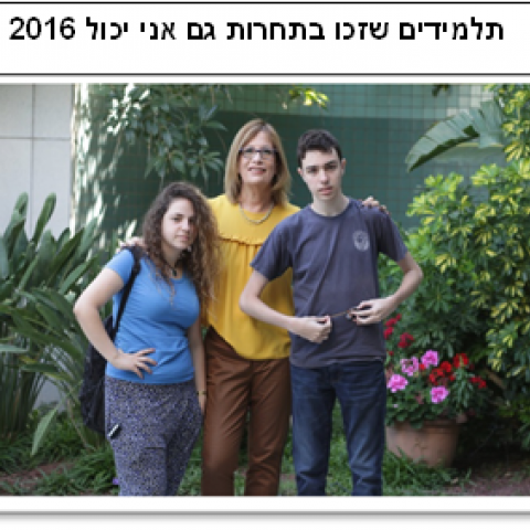 גם תיכון פיינברג יכול – זכיה במקום הראשון בתחרות ארצית "גם אני יכול" - חינוך בפתח תקווה