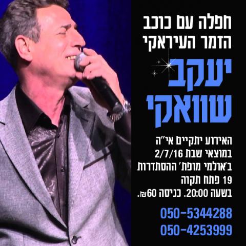 חפלה עירקית במופת - תרבות ופנאי בפתח תקווה