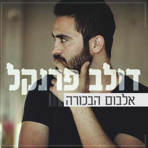 הכוכב הבא הוא עובד עיריית פ"ת. קבלו את דולב פרנקל - מוסיקה פתח תקוואית בפתח תקווה