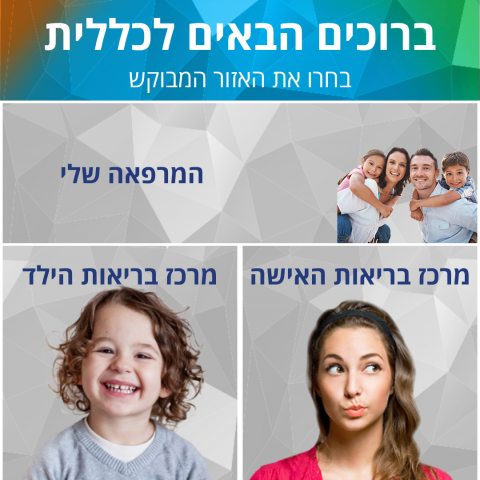 מרחב וירטואלי מותאם אישית בכל הגעה למרפאה של 'כללית' - בריאות בפתח תקווה