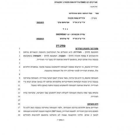 ביהמ"ש פסק: עמותת "מדיה תקשורת" שסבורה שהיא זרוע של העירייה תפנה את מבנה העמותה ברחוב הראשונים - חדשות בפתח תקווה