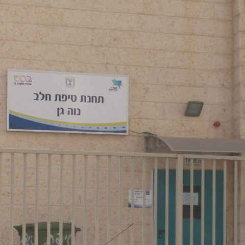 תחנת טיפת חלב חדשה לתושבי השכונות נוה גן - קרול - בריאות בפתח תקווה