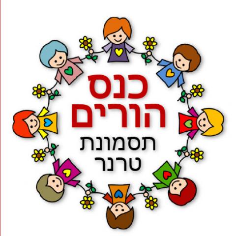 כנס בנושא תסמונת טרנר במרכז שניידר - בריאות בפתח תקווה