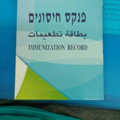 פנקסי החיסונים של התלמידים הושלכו לאשפה - בריאות בפתח תקווה