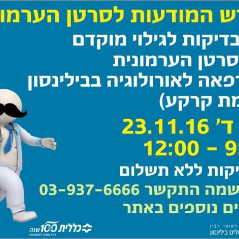 הכניסה לגברים בלבד: יום בדיקות בבית חולים בילינסון לגילוי מוקדם של סרטן הערמונית  ללא תשלום - בריאות בפתח תקווה