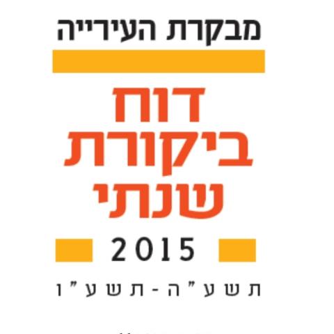 דוח מבקר המדינה חושף שורה של ליקויים בשירות שמעניקה עיריית פ"ת לתושבים - חדשות בפתח תקווה