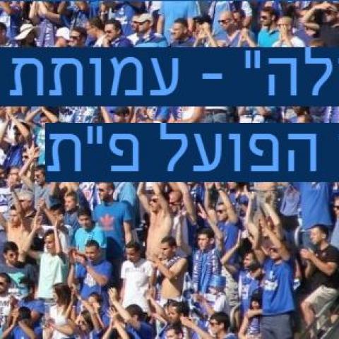 עמותת "הכחולה" העבירה לבעלי הפועל פ"ת את טיוטת ההסכם המסדיר ביניהם את הבעלות - ספורט בפתח תקווה