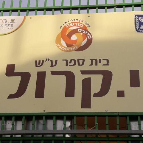 שיפר וקרול אחיות לשעת צרה - ישביתו 2 בתי ספר ביום שישי הקרוב - חדשות בפתח תקווה