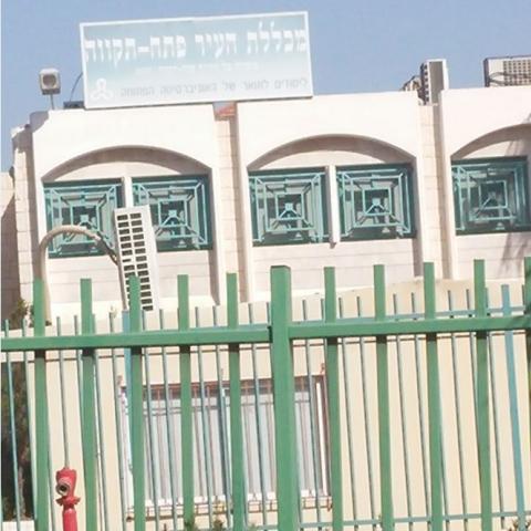 מכללת העיר פתח תקוה לא תעבור לשכונת נווה גן - חדשות בפתח תקווה