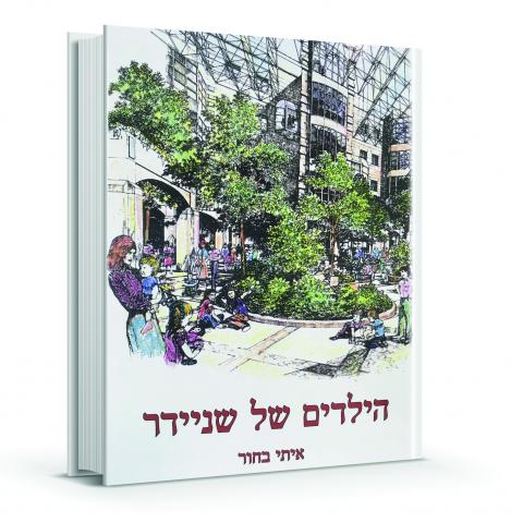 "הילדים של שניידר" - בריאות בפתח תקווה