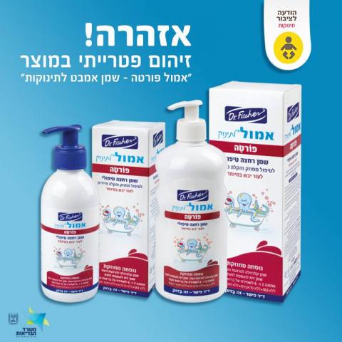 נמצא זיהום פטרייתי במוצר "אמול פורטה - שמן אמבט לתינוקות" - צרכנות בפתח תקווה