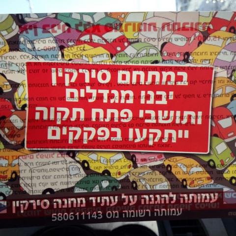 וועדת השרים צפוייה לאשר את מתחם סירקין כמתחם לבנייה מואצת - חדשות בפתח תקווה