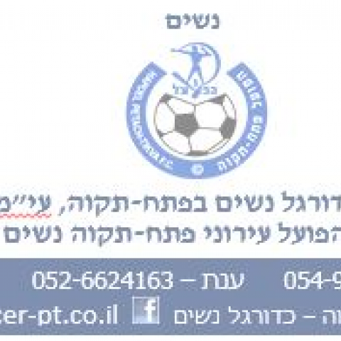 הן מבקשות כל כך יפה -יש מי שיעזור? - ספורט בפתח תקווה