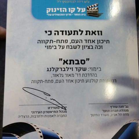 שלוש סיבות לגאווה במגמת הקולנוע של תיכון אחד העם - חינוך בפתח תקווה