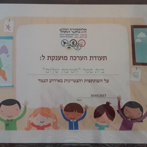  חטיבת שלום - זכייה באולימפיאדת המדע הראשונה בחינוך המיוחד תשע"ז - חינוך בפתח תקווה