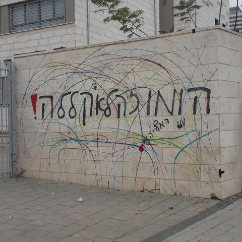 "הומו זו לא קללה" - חינוך בפתח תקווה