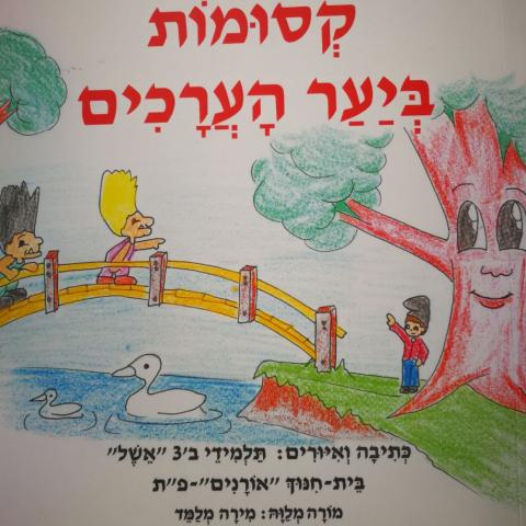 תלמידי כיתה ב' כתבו ספר – "הרפתקאות קסומות ביער הערכים" - חינוך בפתח תקווה