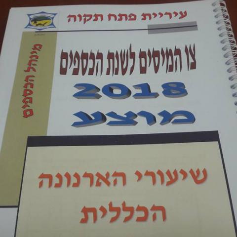לעירייה יש זכות בחוק לבקש ממשרד הפנים בקשה להקטנת שיעור עליית הארנונה. - חדשות בפתח תקווה
