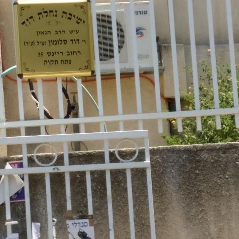  מסתבר שבפ"ת עדיין עומדים מוסדות ציבור שנבנו בשיטת פל - קל - חדשות בפתח תקווה