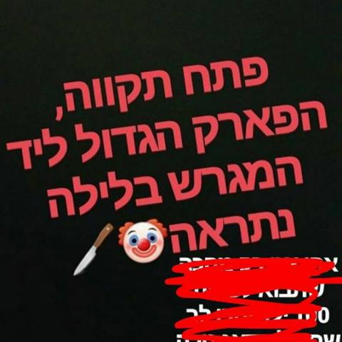 טרור הליצנים: שולחים התראות על המיקומים הבאים שבכוונתם לתקוף - חדשות בפתח תקווה