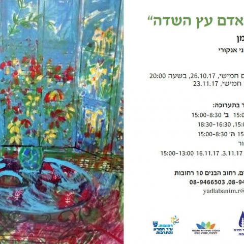 "כי האדם עץ השדה" - תרבות ופנאי בפתח תקווה