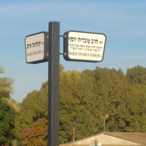 רחוב חדש בפתח תקווה - רחוב "הרב עובדיה יוסף" - חדשות בפתח תקווה