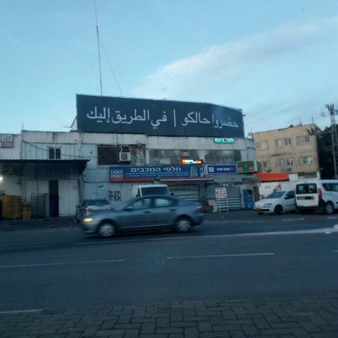 בהלה בפתח תקווה בעקבות שלטים בערבית שנתלו ברחבי העיר - חדשות בפתח תקווה