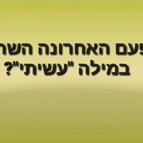 תלמידי בית ספר חיים חפר: תשכחו מהמילה - "עשיתי!" - צפו בסרטון! - חינוך בפתח תקווה
