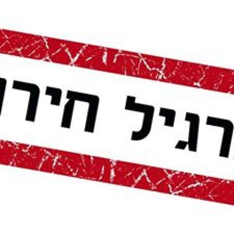 היום (רביעי) תרגיל חירום: בעקבות התרגיל ייחסמו צירים בפתח תקווה - חדשות בפתח תקווה
