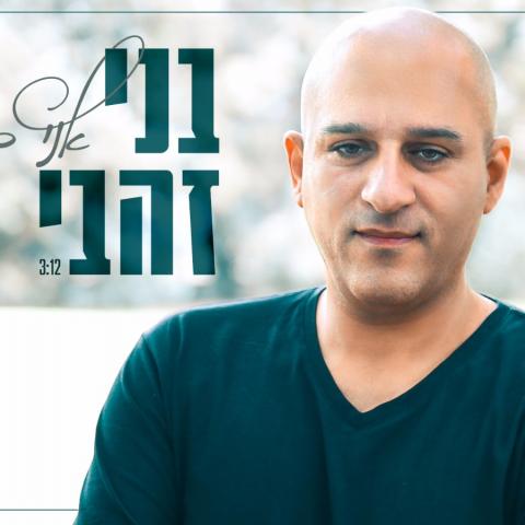 בני זהבי כאן כדי להישאר – צפו בשירו – "אני כאן". - תרבות ופנאי בפתח תקווה